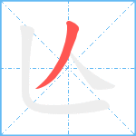 亾笔顺分解图片1