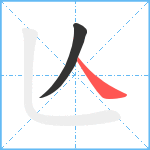 亾笔顺分解图片2