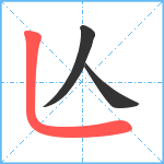 亾笔顺分解图片3