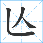 亾笔顺分解图片4