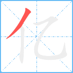 亿笔顺分解图片1