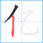 亿笔顺分解图片2