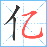 亿笔顺分解图片3