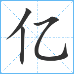 亿笔顺分解图片4