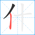 什笔顺分解图片2