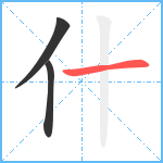 什笔顺分解图片3