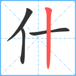 什笔顺分解图片4