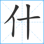 什笔顺分解图片5