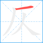 仄笔顺分解图片1