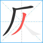 仄笔顺分解图片3