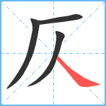 仄笔顺分解图片4
