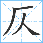 仄笔顺分解图片5