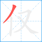 仅笔顺分解图片1