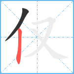 仅笔顺分解图片2