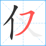 仅笔顺分解图片3