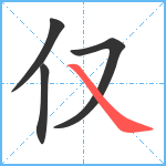 仅笔顺分解图片4