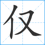 仅笔顺分解图片5