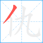 仇笔顺分解图片1