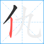 仇笔顺分解图片2