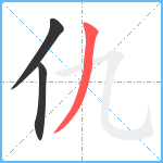 仇笔顺分解图片3