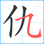 仇笔顺分解图片4