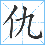 仇笔顺分解图片5