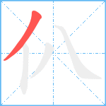 仈笔顺分解图片1