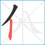 仈笔顺分解图片2