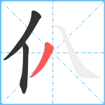 仈笔顺分解图片3