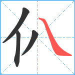 仈笔顺分解图片4