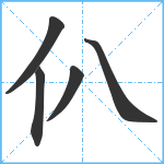 仈笔顺分解图片5