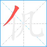 仉笔顺分解图片1