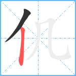 仉笔顺分解图片2