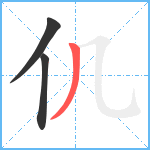 仉笔顺分解图片3