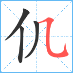 仉笔顺分解图片4