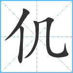 仉笔顺分解图片5