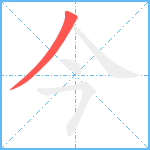 今笔顺分解图片1