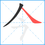 今笔顺分解图片2