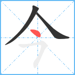 今笔顺分解图片3