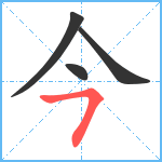 今笔顺分解图片4