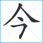 今笔顺分解图片5