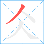 仌笔顺分解图片1