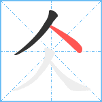 仌笔顺分解图片2