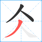 仌笔顺分解图片3