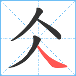 仌笔顺分解图片4