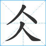 仌笔顺分解图片5