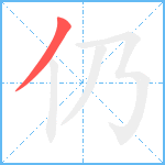 仍笔顺分解图片1