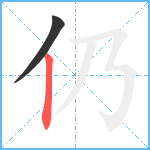 仍笔顺分解图片2