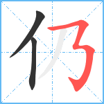 仍笔顺分解图片3