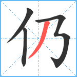 仍笔顺分解图片4